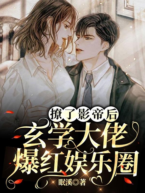 撩了影帝后,玄学大佬爆红娱乐圈