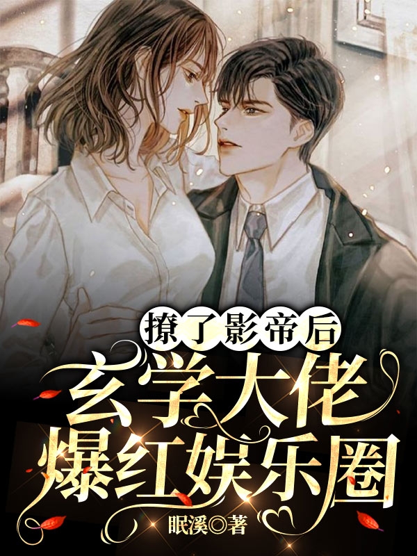 撩了影帝后,玄学大佬爆红娱乐圈