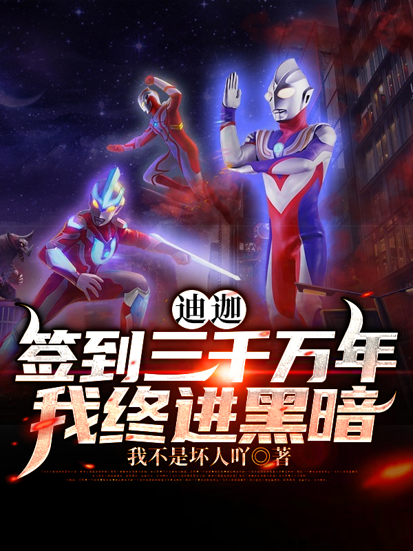 迪迦:签到三千万年我终进黑暗