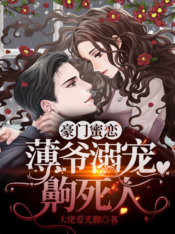 豪门蜜恋:薄爷溺宠齁死人