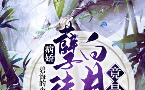 段无洛,慕风衍小说《病娇孽徒的白月光竟是我》全文免费阅读