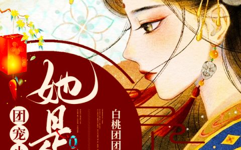 小说鬼面具《团宠小祖宗:她是神》在线全文免费阅读