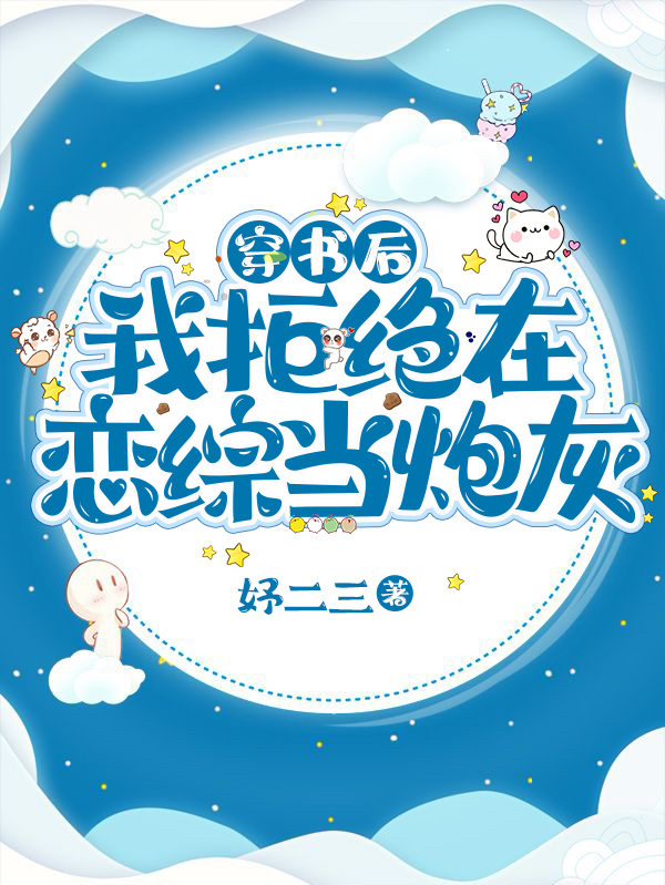 穿书后,我拒绝在恋综当炮灰