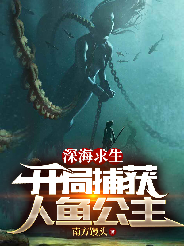 深海求生:开局捕获人鱼公主