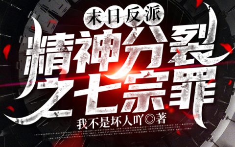 末日反派：精神分裂之七宗罪最新章节,李梦媛,道生小说免费阅读