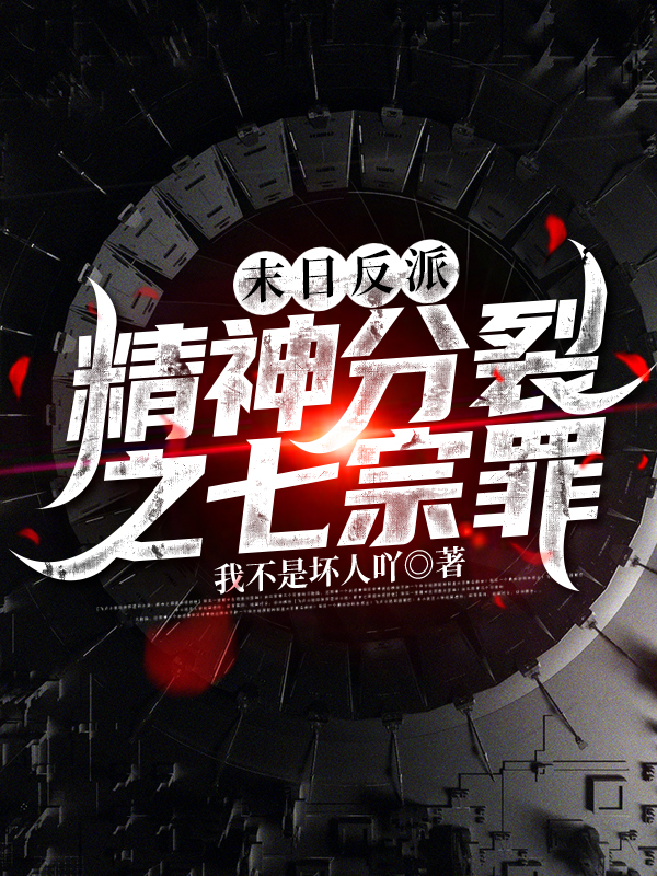 末日反派:精神分裂之七宗罪