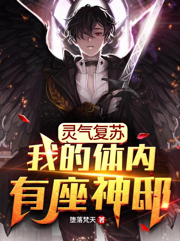 灵气复苏:我的体内有座神邸