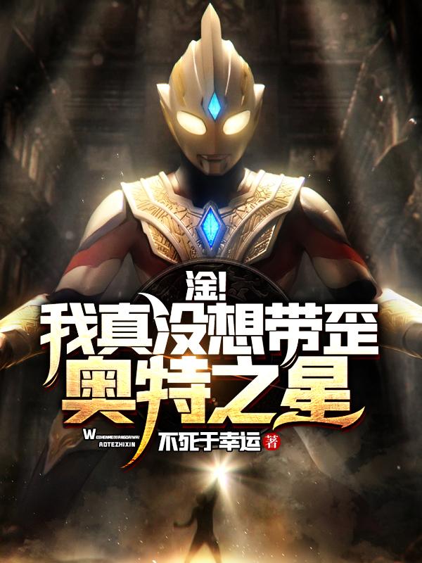 淦!我真没想带歪奥特之星!