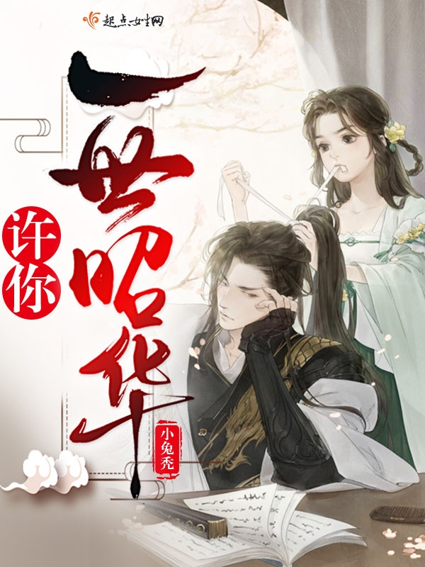 许你一世昭华