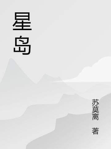 星岛