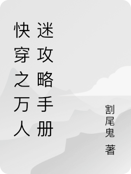 快穿之万人迷攻略手册