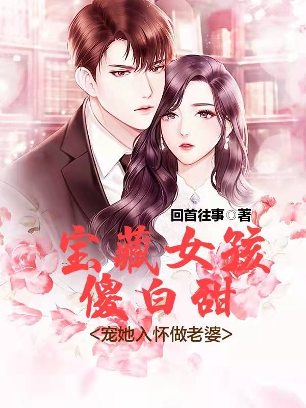宝藏女孩傻白甜,宠她入怀做老婆