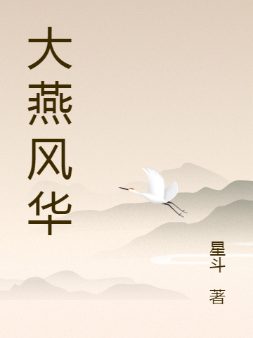 大燕第一皇太孙
