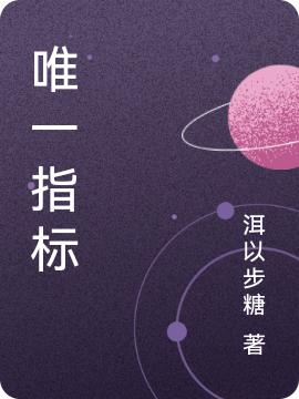 唯一指标