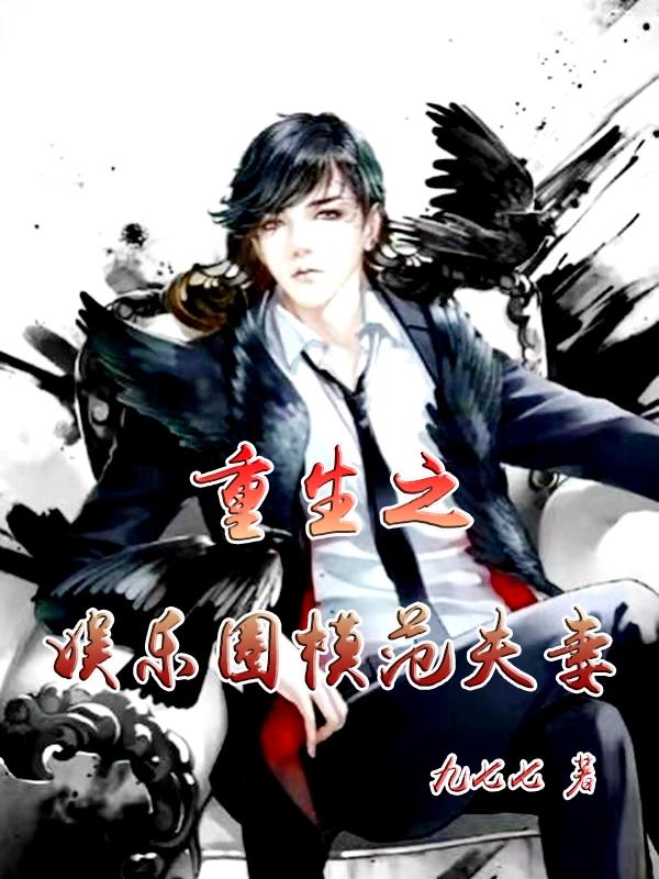 重生之娱乐圈模范夫妻