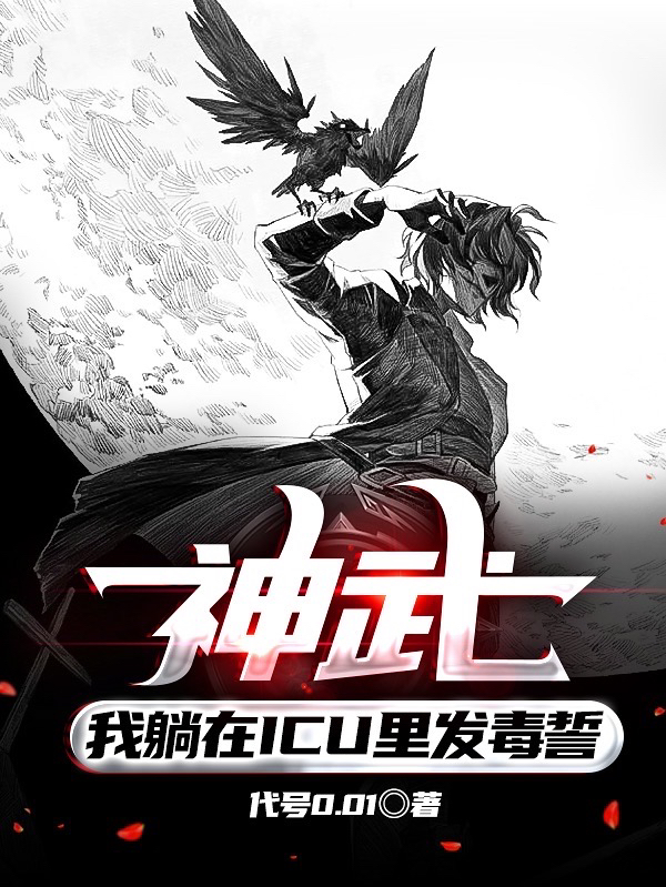 神武:我躺在ICU里发毒誓