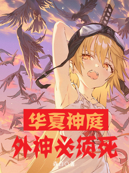 华夏神庭:外神必须死