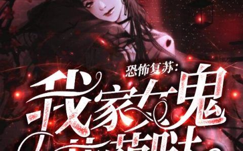 小依 褚轩小说全文免费阅读，《恐怖复苏:我家女鬼萌萌哒》最新章节