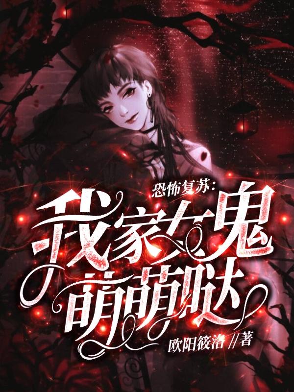 恐怖复苏:我家女鬼萌萌哒
