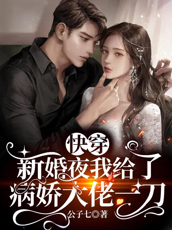 快穿：新婚夜我给了病娇大佬一刀