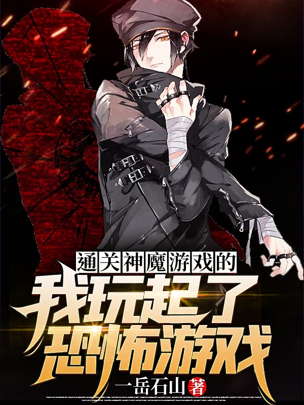 通关神魔游戏的我玩起了恐怖游戏