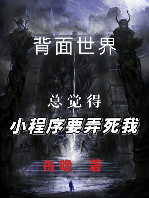 背面世界:总觉得小程序要弄死我