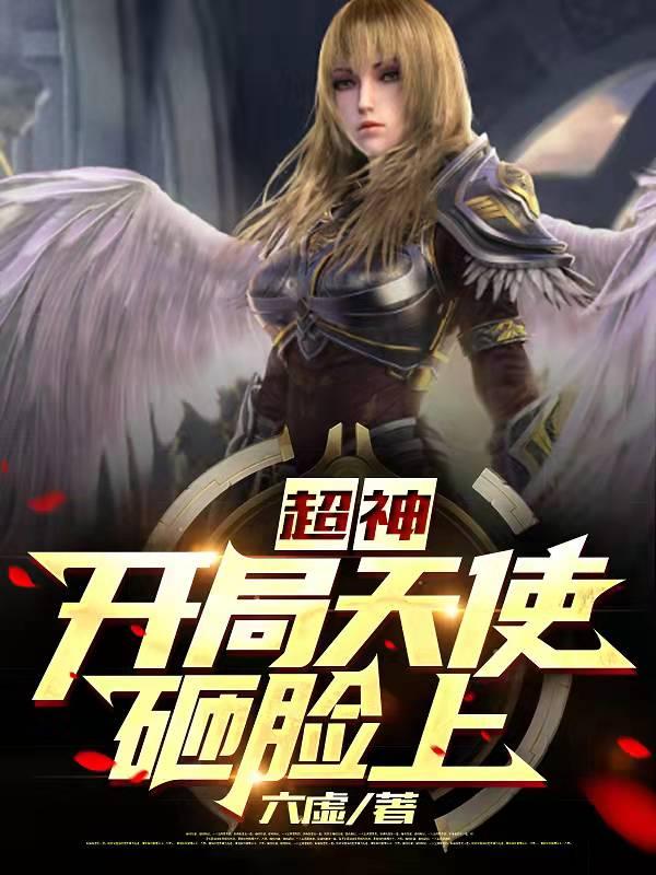 超神:开局天使砸脸上