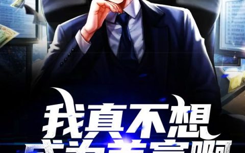 小说《我真不想成为首富啊！》在线全文免费阅读