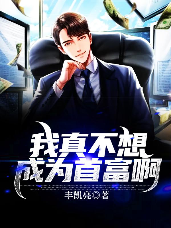 我真不想成为首富啊!