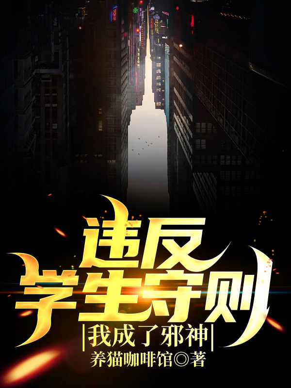违反学生守则,我成了邪神