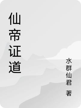 仙帝证道