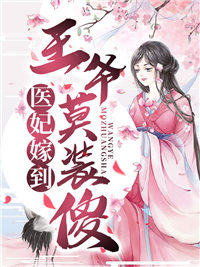 医妃嫁到,王爷莫装傻