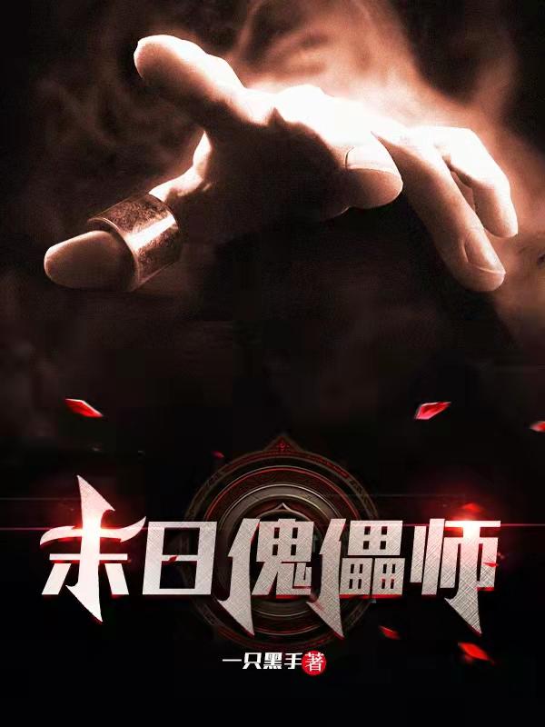 末日傀儡师