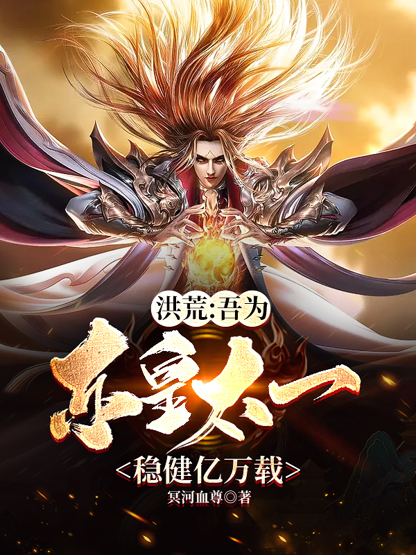 洪荒:吾为东皇太一,稳健亿万载