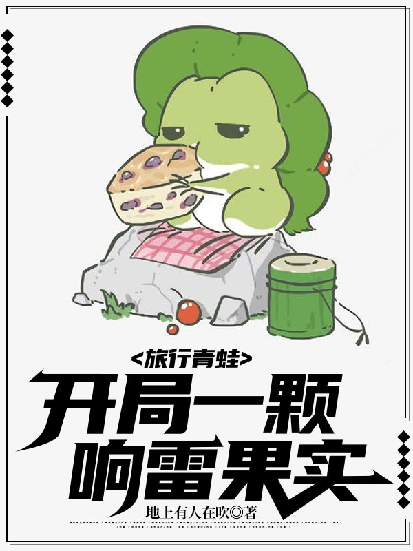 旅行青蛙:开局一颗响雷果实