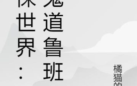 惊悚世界：饿鬼道鲁班书最新章节,林寒生 李教官小说免费阅读