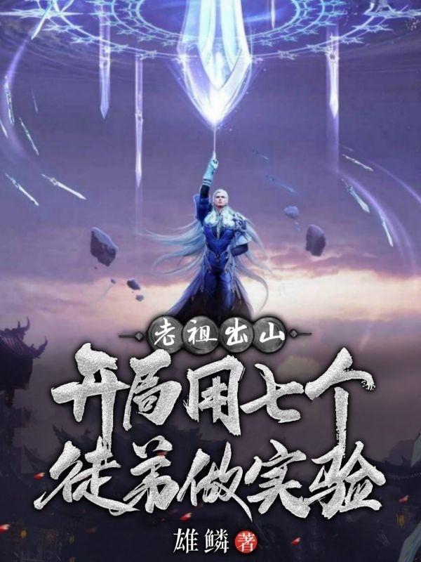老祖出山:开局用七个徒弟做实验