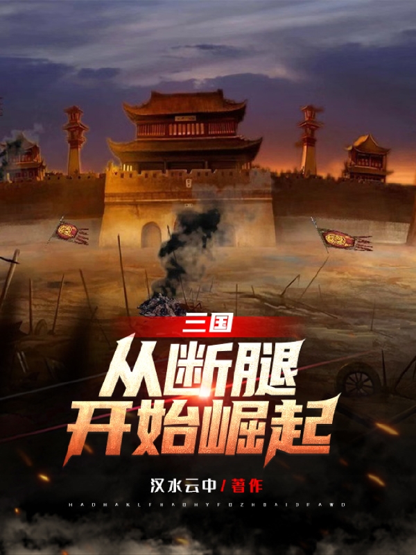 三国:从断腿开始崛起