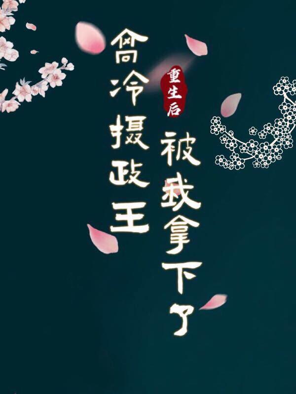 重生后,高冷摄政王被我拿下了
