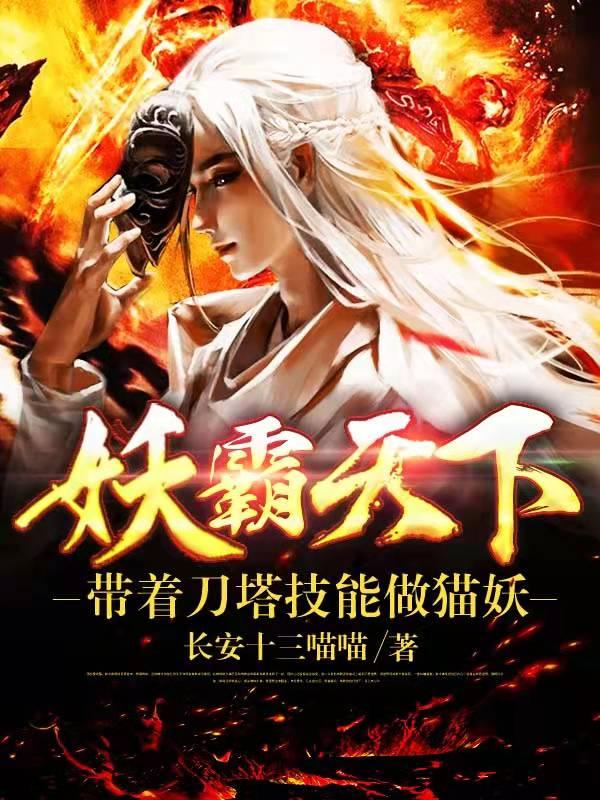 妖霸天下:带着刀塔技能做猫妖