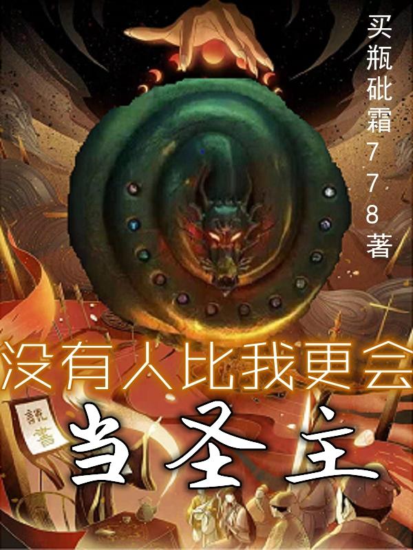 没有人比我更会当圣主