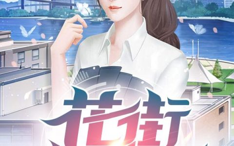 主角叫林小俊 乐乐花街小神医小说免费阅读
