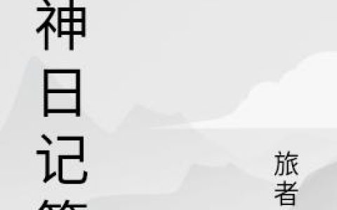 主角叫杨轩 温迪原神日记簿小说免费阅读