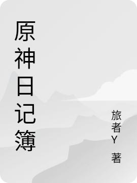 原神日记簿