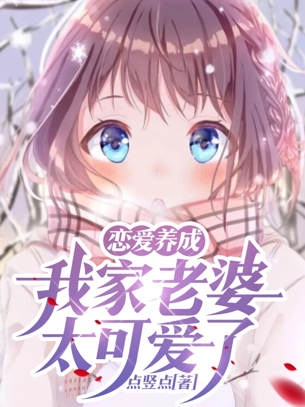 恋爱养成:我家老婆太可爱了!