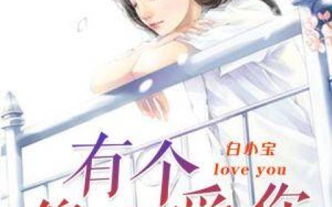 夏至傅寒声小说《傅少，亲够了吗？》全文免费阅读