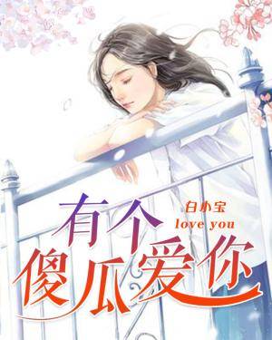 傅少,亲够了吗?
