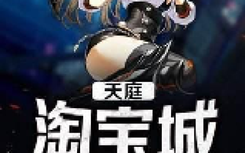 朱杨杨果儿小说《天庭朋友圈》全文免费阅读