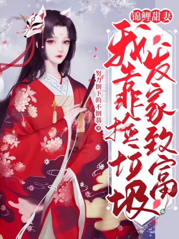 锦鲤甜妻:我靠捡垃圾发家致富