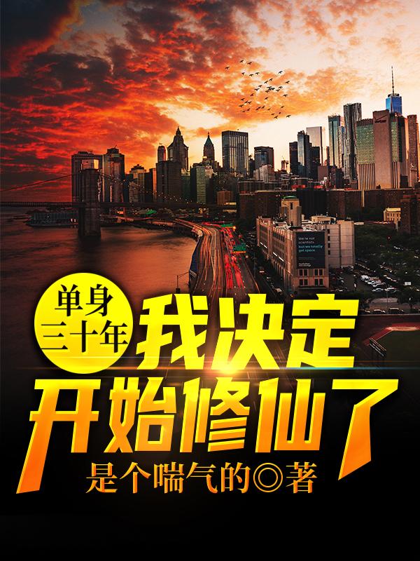 单身三十年,我决定开始修仙了!